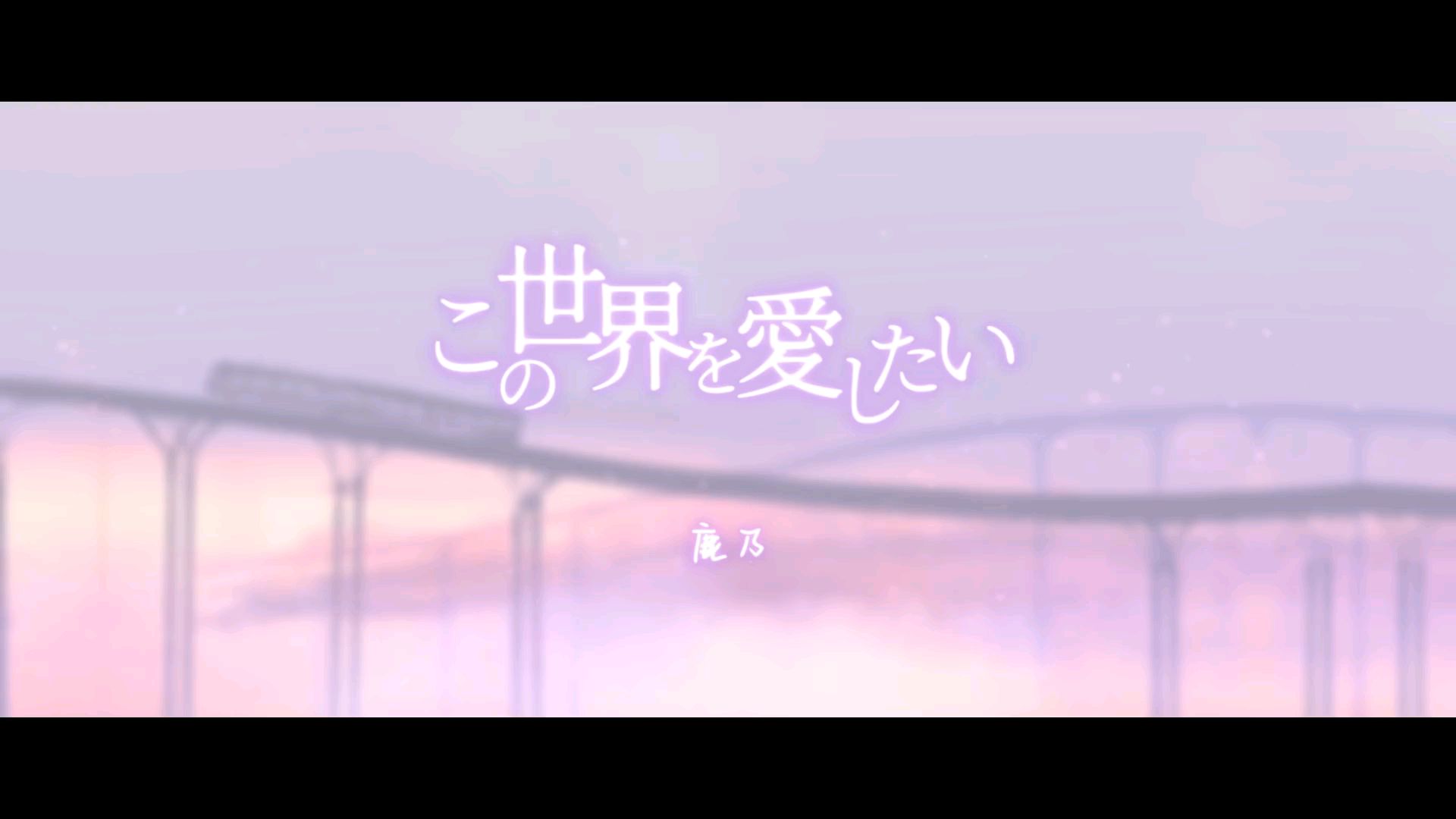 【鹿乃】好想爱这个世界(この世界を愛したい)(Covered by 鹿乃)